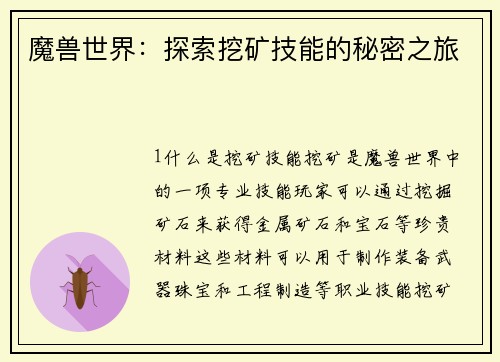 魔兽世界：探索挖矿技能的秘密之旅