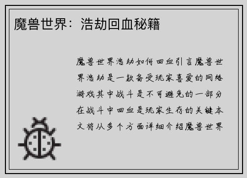 魔兽世界：浩劫回血秘籍